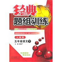 经典题组训练：五年级语文下（人教版）（附测试卷）
