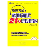《雅思考试核心词汇21天速听速记》（附MP3）新航道英语学习丛书