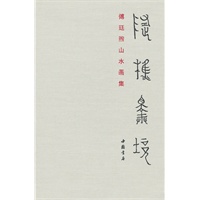 随樵择境傅廷煦山水画集