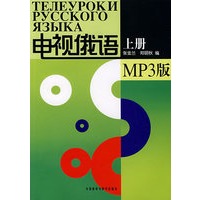 电视俄语.上册（MP3版）（附光盘）