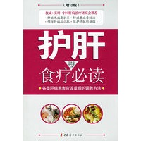 护肝食疗必读（增订本）