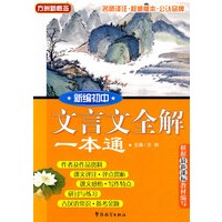 新编初中文言文全解一本通