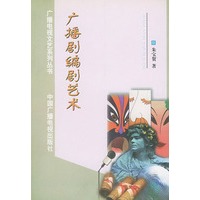 广播剧编剧艺术——广播电视文艺系列丛书