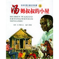 汤姆叔叔的小屋——绘本外国儿童文学名著
