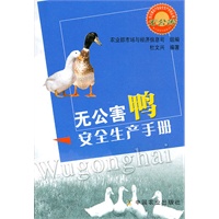 无公害鸭安全生产手册(无公害农产品安全生产手册丛书)