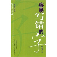 规范汉字大学堂—容易混淆的字(全四册)