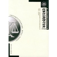 民事诉讼原理与实务（附:民事诉讼原理与实务自学考试大纲）（2002年版）——全国高等教育自学考试指定教材.律师专业基础科段