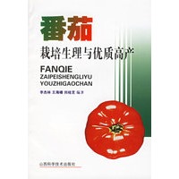 番茄栽培生理与优质高产