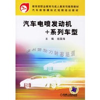 汽车电喷发动机+系列车型/汽车维修模块式短期培训教材