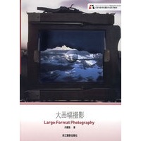 大画幅摄影
