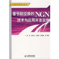 基于软交换的NGN技术与应用开发实例