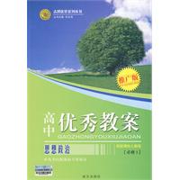 高中优秀教案:思想政治(必修3)——配新课标人教版