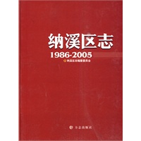 纳溪区志1986-2005