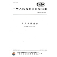 压力容器封头 GB/T 25198-2010