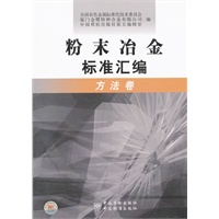 粉末冶金标准汇编 方法卷
