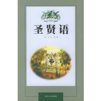 圣贤语