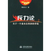 斥力论:关于一个基本自然律的学说