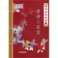 国学启蒙经典：唐诗三百首