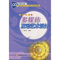 多媒体互动艺术设计（附辅学光盘）