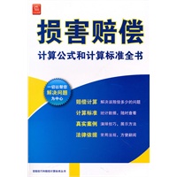 损害赔偿计算公式和计算标准全书