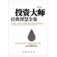 投资大师经典智慧全集