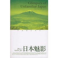 日本魅影——经典游记译丛
