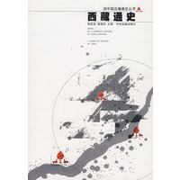 西藏通史/中国边疆通史丛书
