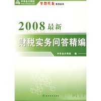 2008最新财税实务问答精编