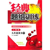 语文：九年级下（人教版）（2010.9印刷）经典题组训练（附试卷）