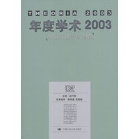 年度学术2003：人们对世界的想象