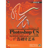风云Photoshop CS中文版广告设计艺术（含CD-ROM光盘一张）/飞思数码设计院