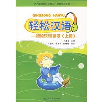 轻松汉语——初级汉语精读（上册）（附光盘）