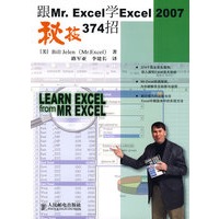 跟Mr. Excel学Excel 2007秘技374招