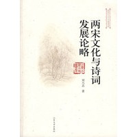 两宋文化与诗词发展论略（ 山东大学文史书系）