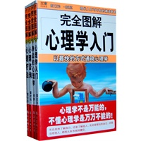 完全图解心理学系列4本/套装（心理学入门；心理咨询；身边心理学；心理疗法）