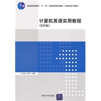 计算机英语实用教程（第四版）（计算机系列教材）
