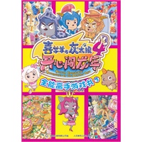 喜羊羊与灰太狼4开心闯龙年全能高手游戏书3