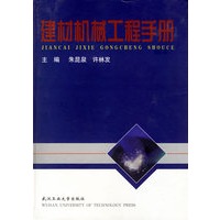 建材机械工程手册