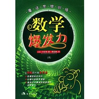 数学爆发力、数学新干线（两册）