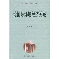 论国际环境经济关系——华中科技大学学术丛书