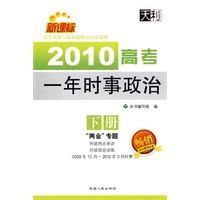 2010高考一年时事政治 下册