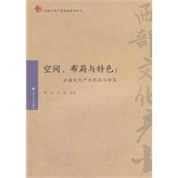 空间、布局与特色：云南文化产业现状与对策