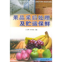 果品采后处理及贮运保鲜