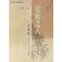论衡之人：王充传——浙江文化名人传记丛书