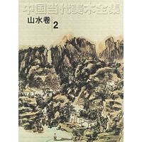 中国当代美术全集（山水卷2）