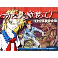 动慢大师梦工厂/日式漫画全攻略