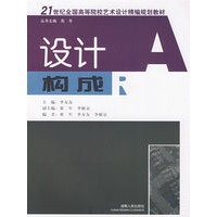 21世纪全国高等院校艺术设计精编规划教材:设计构成(北京版)