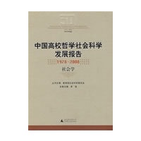 中国高校哲学社会科学发展报告1978-2008 社会学
