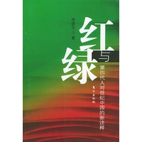 红与绿：第四代人对世纪中国的新诠释