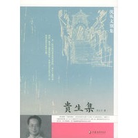 贵生集——沈从文别集